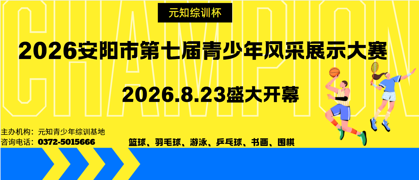 2026元知综训最具风采少年投票