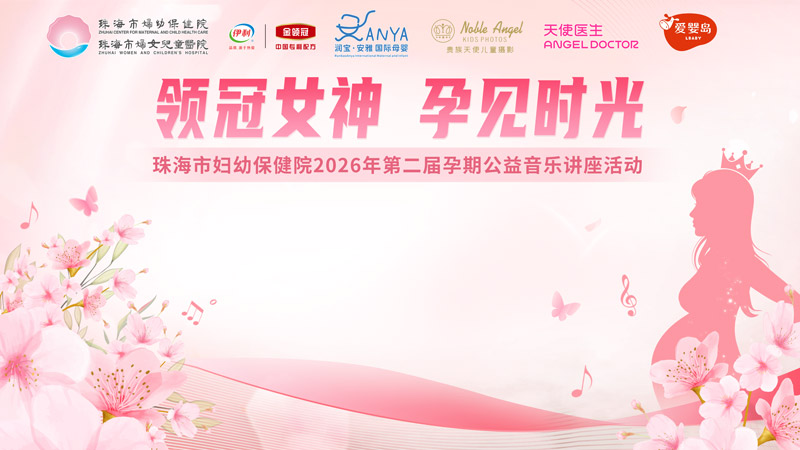 珠海市妇幼保健院2026年第二届音乐公益讲座活动