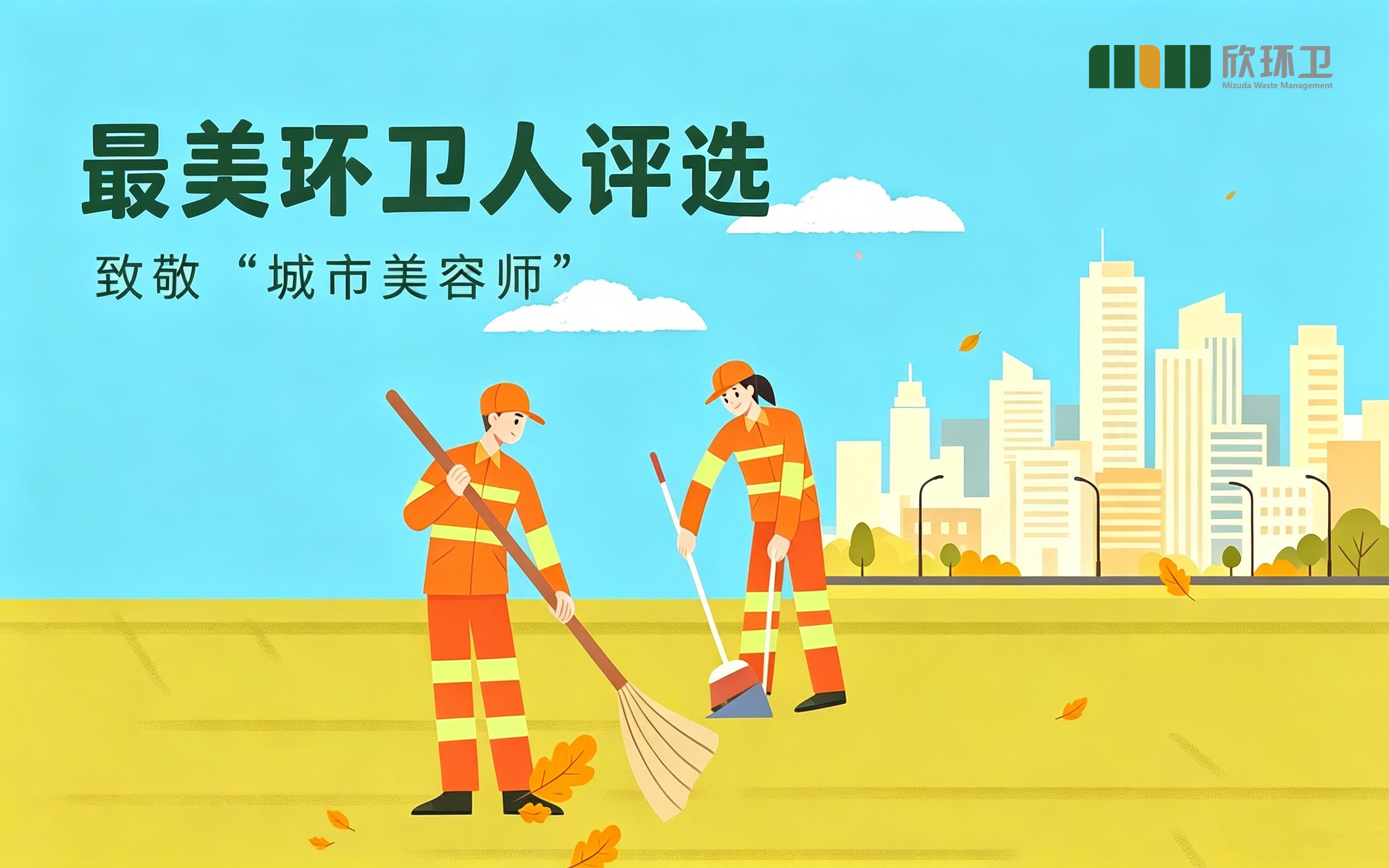 欣环卫第六届最美环卫人评选，等你来投票！