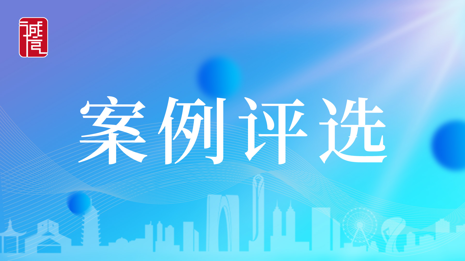 2026年苏州市社会信用体系建设典型案例征集评选活动网络投票