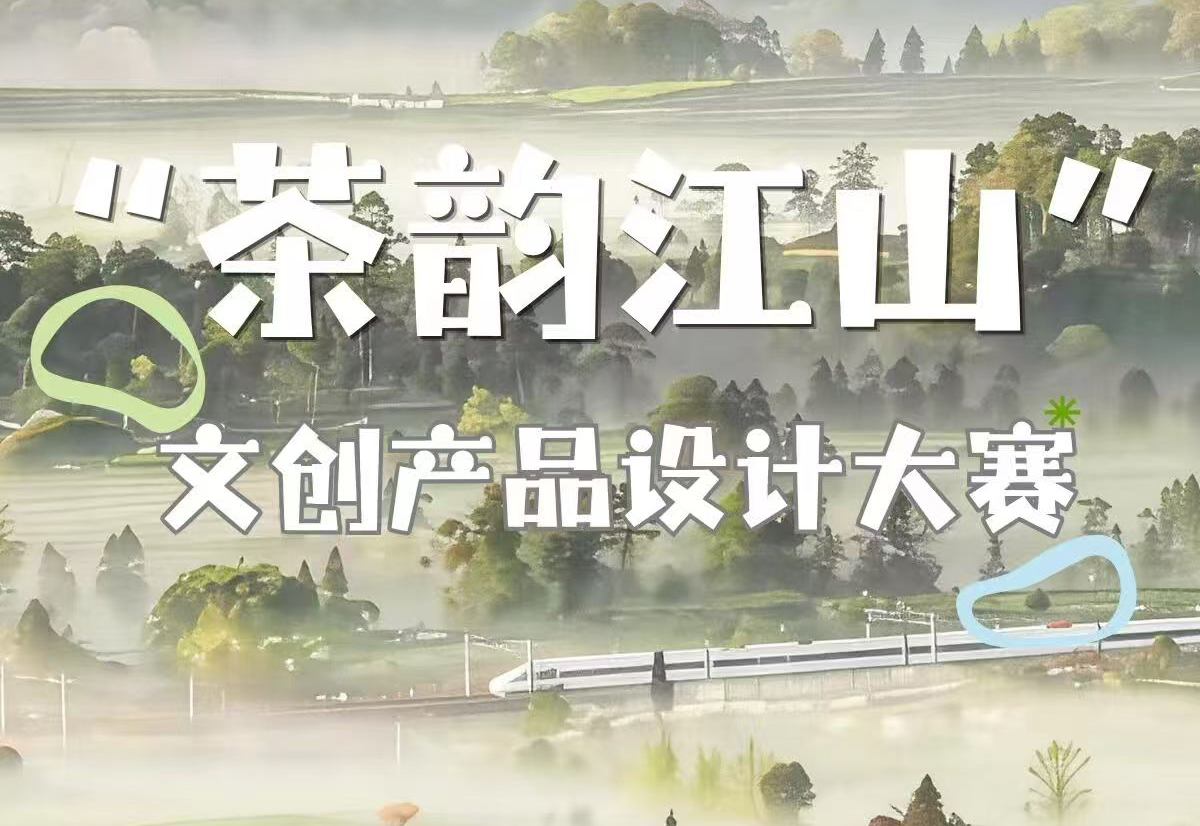 名山区&ldquo;茶韵江山&rdquo;文创设计大赛