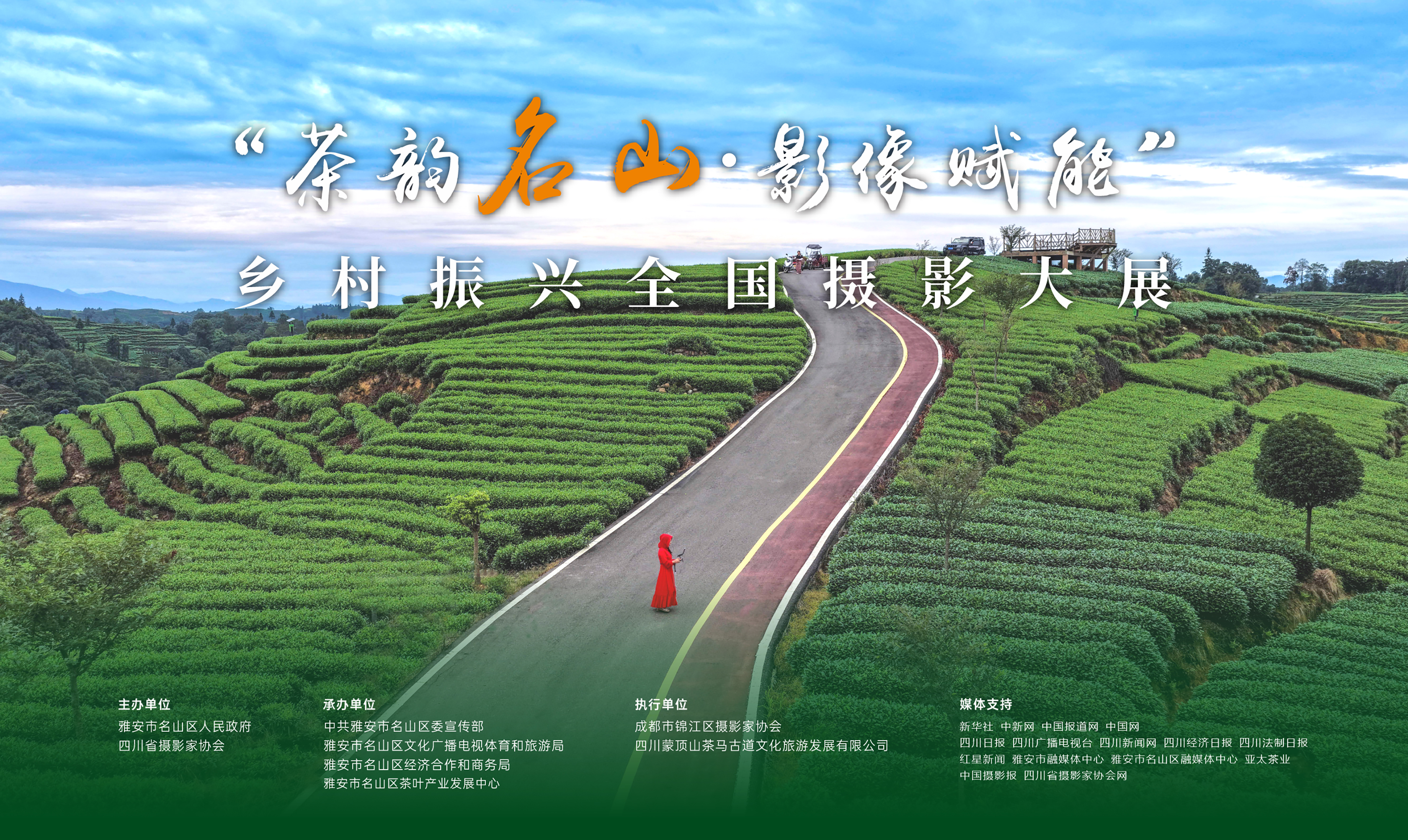 &ldquo;茶韵名山&middot;影像赋能&rdquo;乡村振兴全国摄影大展