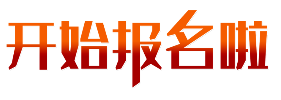 微信投票开启在线报名后需要注意的一些事项